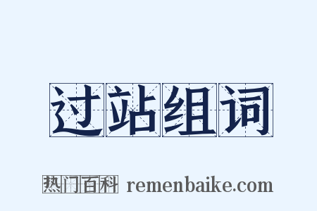 过站组词是什么意思的图片